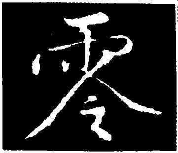 零,黃庭堅,書法字典